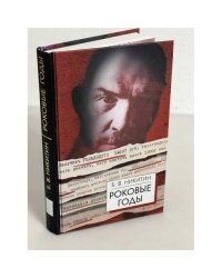 Роковые годы