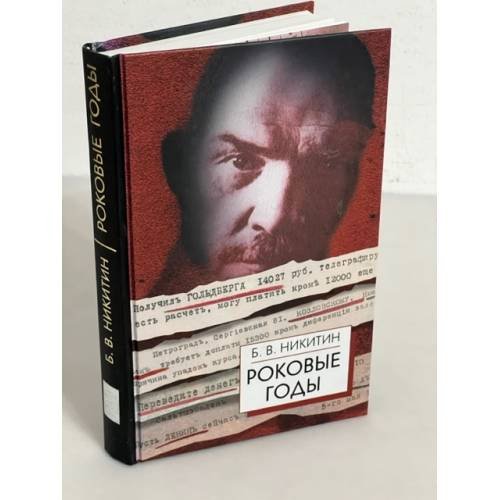 Обложка книги «Роковые годы» — Никитин Б. В.