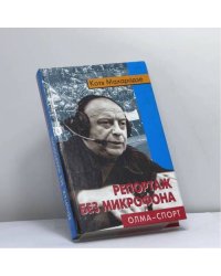 Репортаж без микрофона