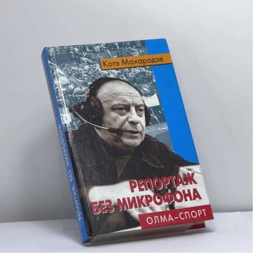 Обложка книги «Репортаж без микрофона» — К. Махарадзе, ISBN 9785224031894