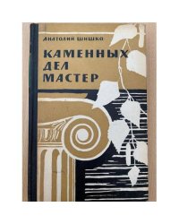 Каменных дел мастер
