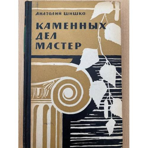 Каменных дел мастер