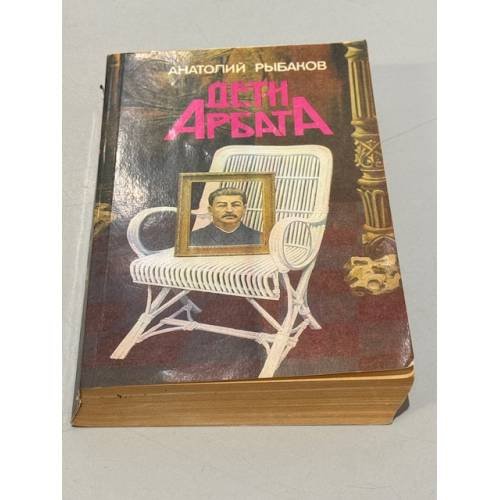 Обложка книги «Дети Арбата» — Рыбаков А.Н.