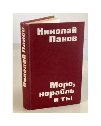 Море, корабль и ты