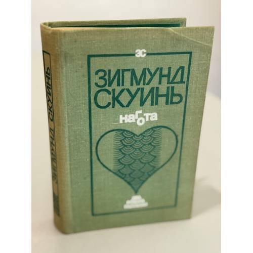 Обложка книги «Нагота» — Скуинь Зигмунд Янович