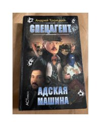 Спецагент. Адская машина