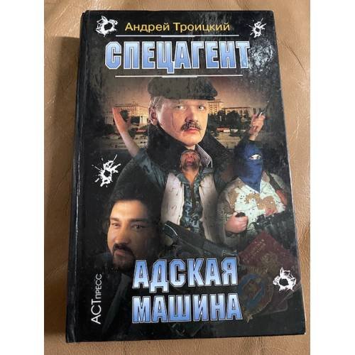 Спецагент. Адская машина