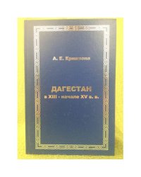 Дагестан в XII - начале XV вв. Очерк политической истории