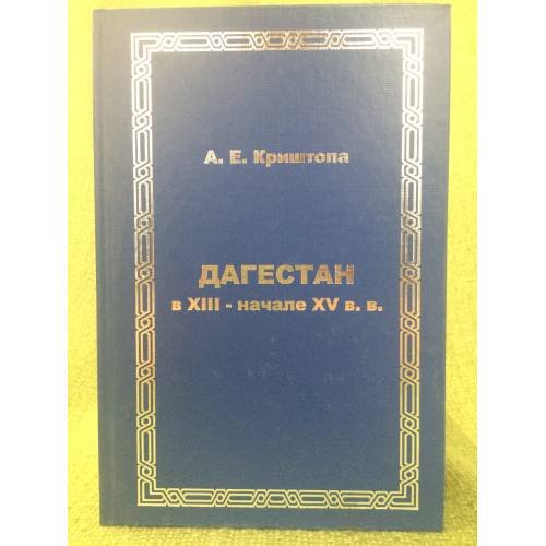 Дагестан в XII - начале XV вв. Очерк политической истории