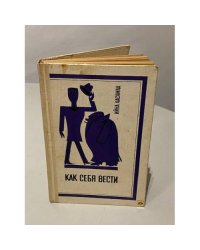 Как себя вести 