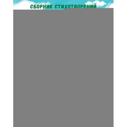 Обложка книги «Папа, мама, я... Сборник стихотворений» — Весова Юлия В., ISBN 9785002527502
