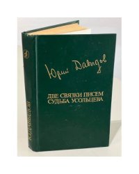 Две связки писем. Судьба Усольцева