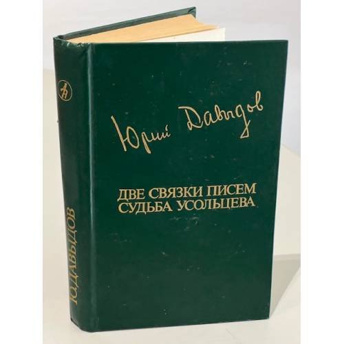 Обложка книги «Две связки писем. Судьба Усольцева» — Юрий Владимирович Давыдов