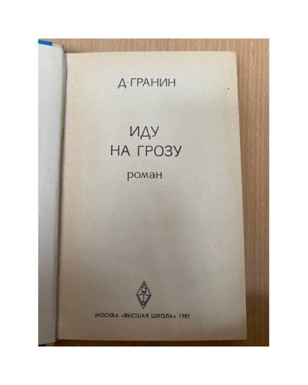 Иду на грозу