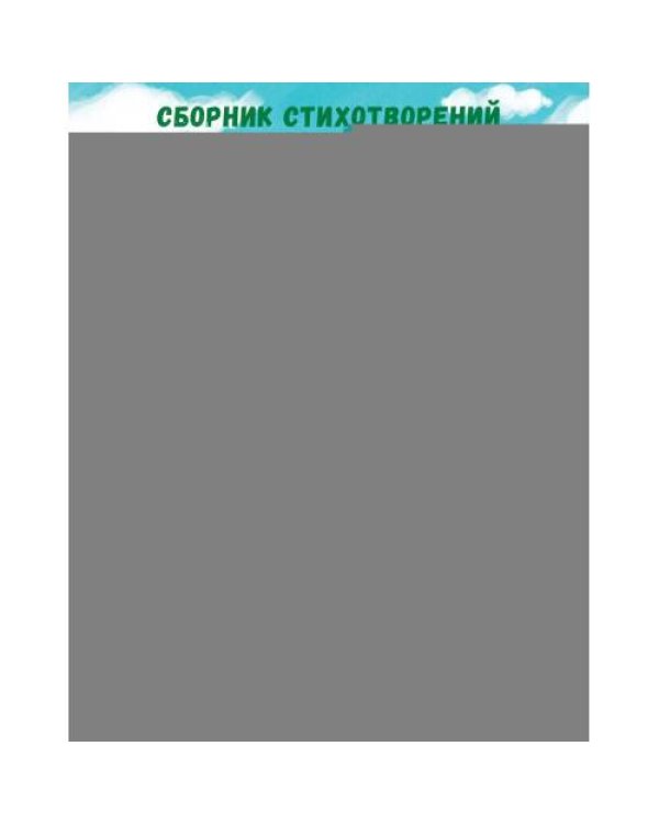 Дополнительное изображение книги «Папа, мама, я... Сборник стихотворений»