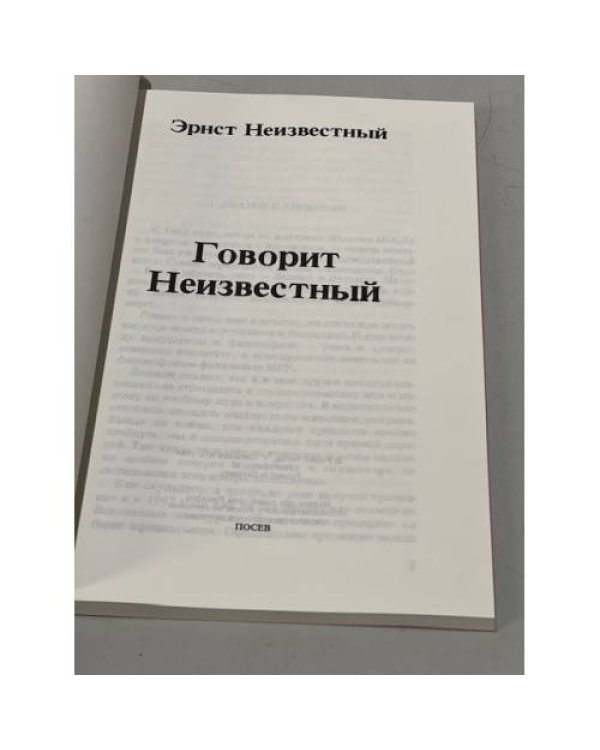 Дополнительное изображение книги «Говорит Неизвестный»