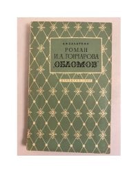 Роман И. А. Гончарова "Обломов"