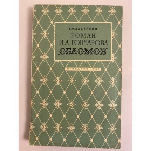 Обложка книги «Роман И. А. Гончарова "Обломов"» — Захаркин А. Ф.