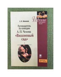 Путеводитель по комедии А.П. Чехова "Вишневый сад