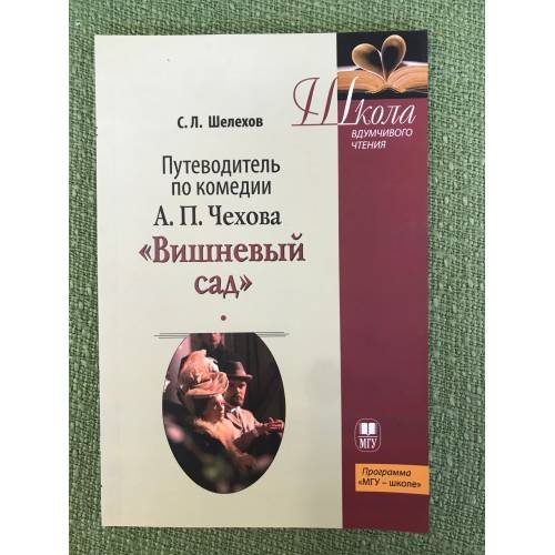 Путеводитель по комедии А.П. Чехова "Вишневый сад