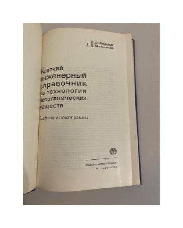 Дополнительное изображение книги «Краткий инженерный справочник по технологии неорганических веществ»