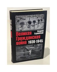 Великая Гражданская война 1939-1945