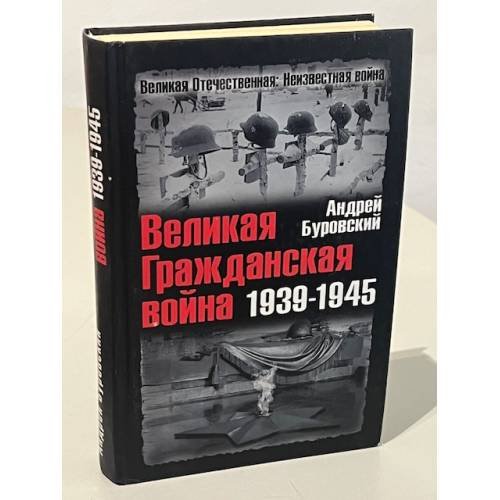 Великая Гражданская война 1939-1945