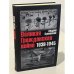 Великая Гражданская война 1939-1945