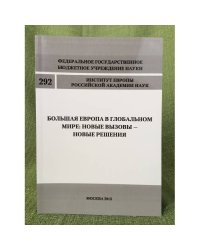 Большая Европа в глобальном мире: Новые вызовы - новые решения