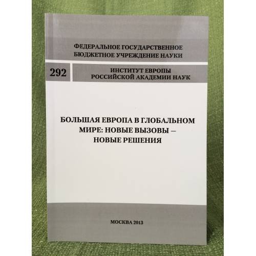 Большая Европа в глобальном мире: Новые вызовы - новые решения