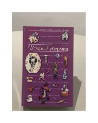 Игорь Губерман