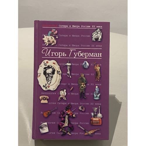Игорь Губерман