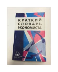 Краткий словарь экономиста.Карманный формат