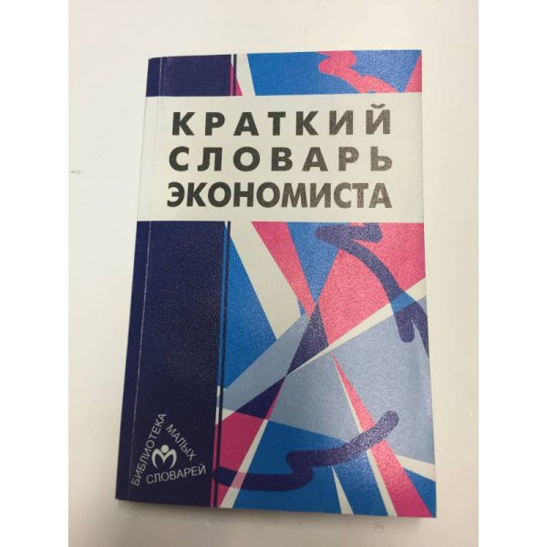 Краткий словарь экономиста.Карманный формат