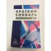 Краткий словарь экономиста.Карманный формат