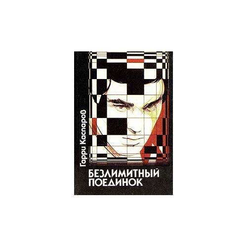 Обложка книги «Безлимитный поединок» — Гарри Кимович Каспаров, ISBN 5766401442