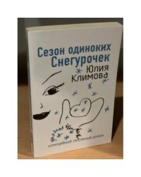 Сезон одиноких Снегурочек