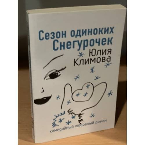 Сезон одиноких Снегурочек