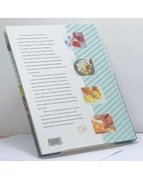 Дополнительное изображение книги «Аппетитные салаты и закуски»