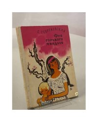 Фея горького миндаля