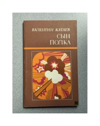 Сын полка