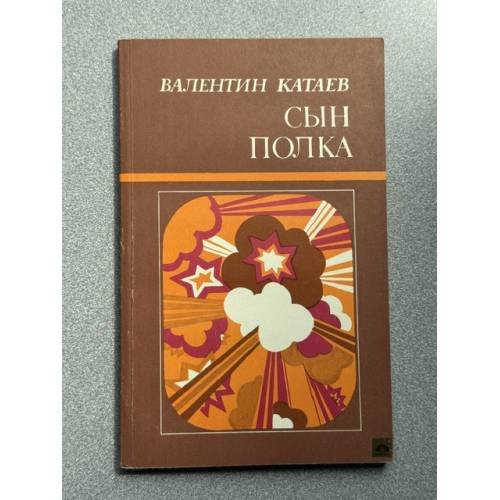 Обложка книги «Сын полка» — Катаев Валентин Петрович