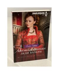 Любовные ошибки леди Валери 