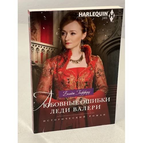 Любовные ошибки леди Валери 
