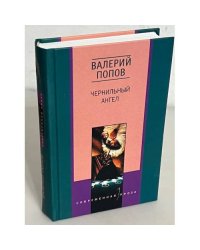 Чернильный ангел