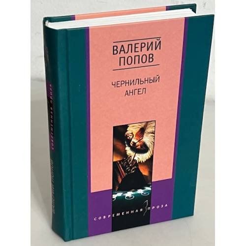 Чернильный ангел