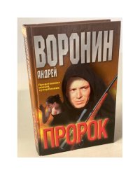 Пророк