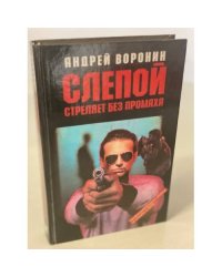 Слепой стреляет без промаха