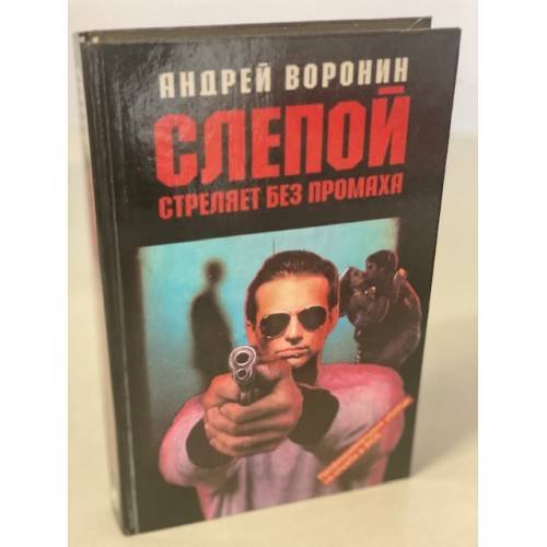 Слепой стреляет без промаха