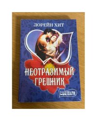 Неотразимый грешник